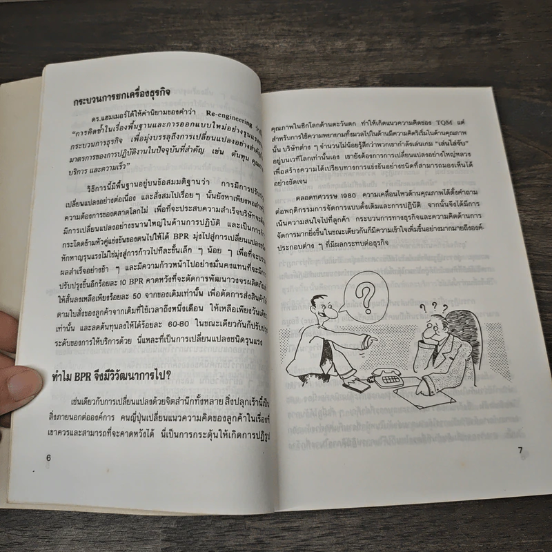 ทางลัดสู่กระบวนการยกเครื่องธุรกิจ - ดร.ปราชญา กล้าผจัญ รูปที่ 8
