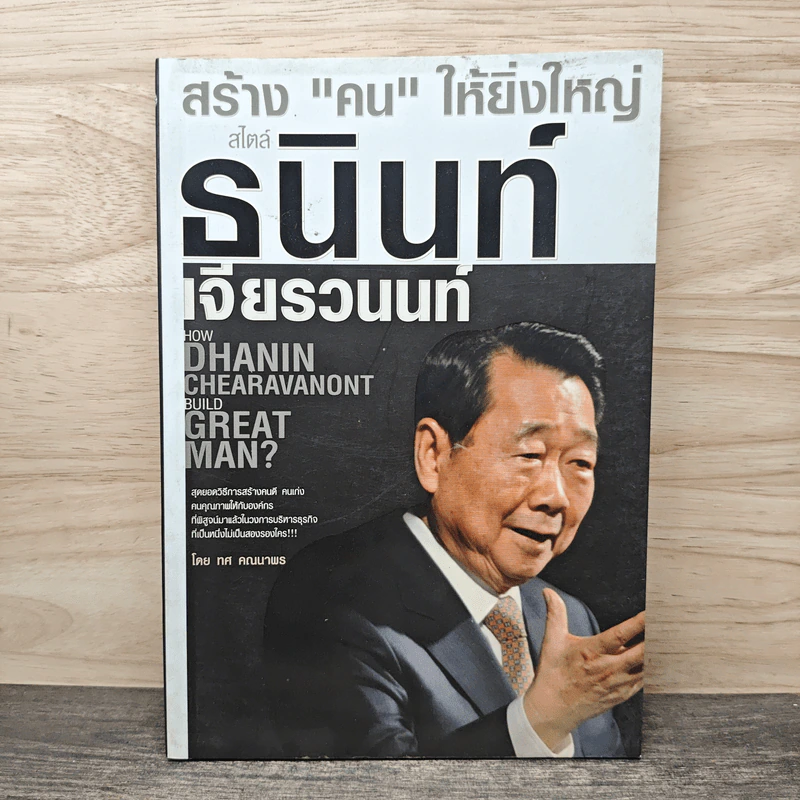 สร้าง"คน"ให้ยิ่งใหญ่ สไตล์ ธนินท์ เจียรวนนท์ รูปที่ 1