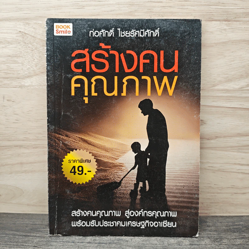 สร้างคนคุณภาพ - ก่อศักดิ์ ไชยรัศมีศักดิ์ รูปที่ 1