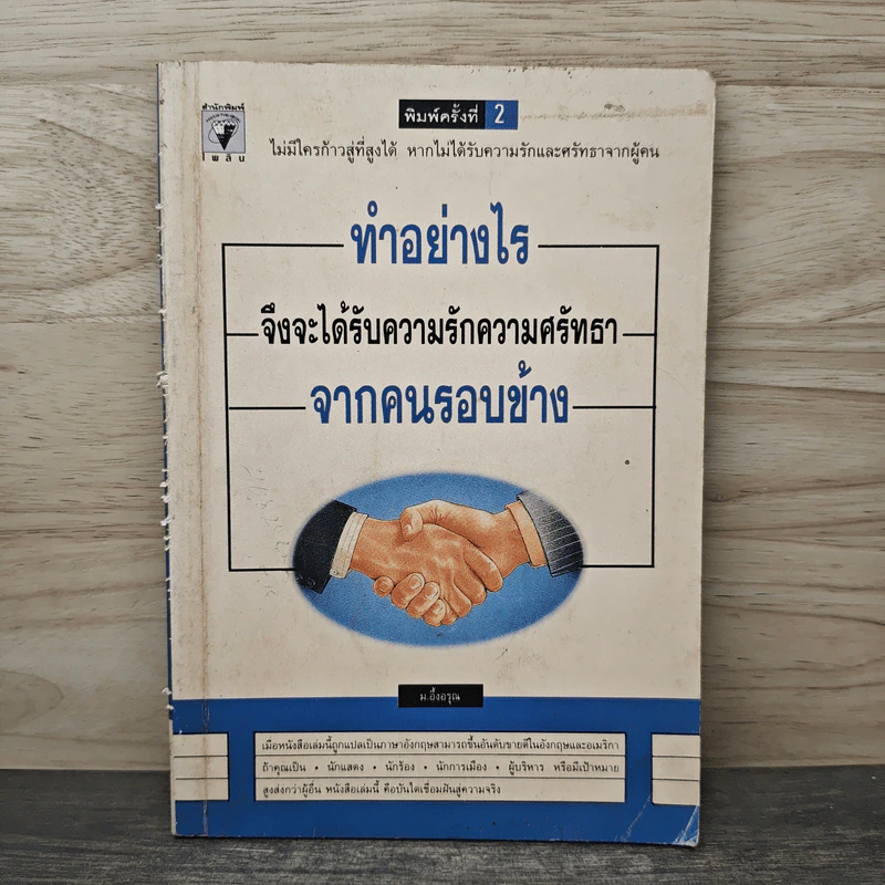 ทำอย่างไรจึงจะได้รับความรักความศรัทธาจากคนรอบข้าง - ม.อึ้งอรุณ รูปที่ 1