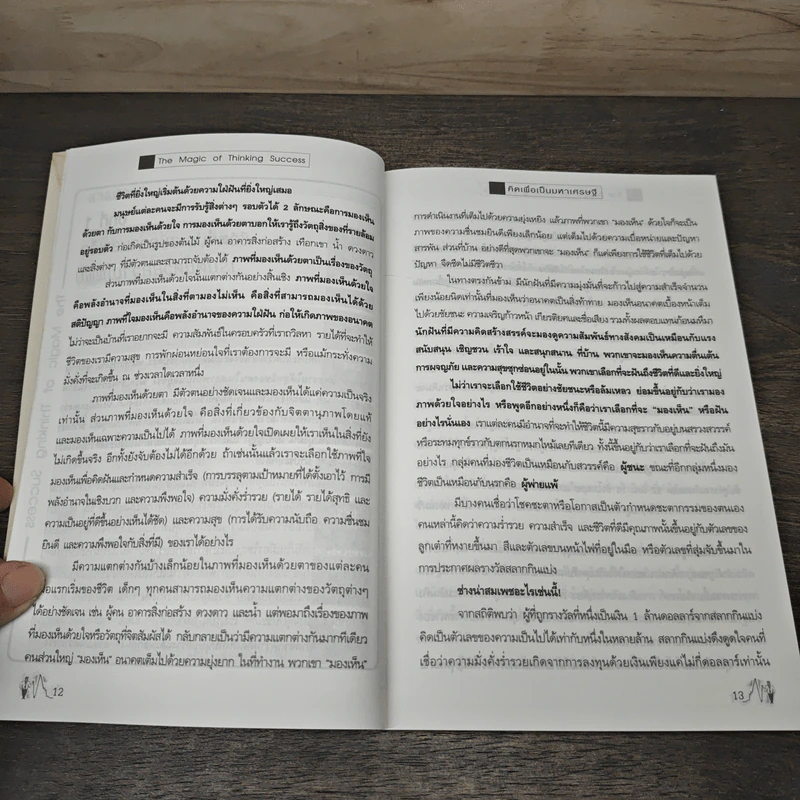 คิดเพื่อเป็นมหาเศรษฐี - Dr.David J. Schwartz รูปที่ 7
