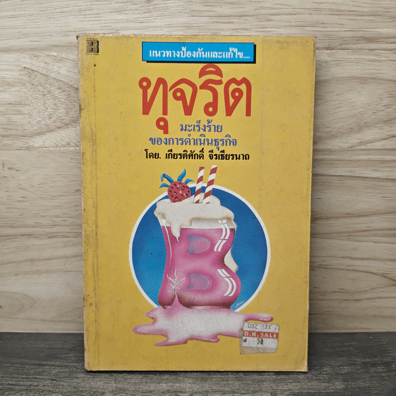 ทุจริต มะเร็งร้ายของการดำเนินธุรกิจ - เกียนติศักดิ์ จีรเธียรนาถ รูปที่ 1