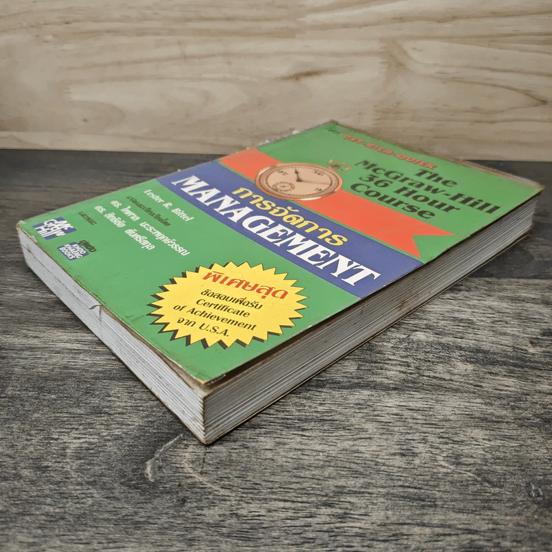 The McGraw-Hill 36 Hour Course การจัดการ Management - ดร.ไพศาล มะระพฤกษ์วรรณ, ดร.สิทธิชัย ดันศรีสกุล รูปที่ 3
