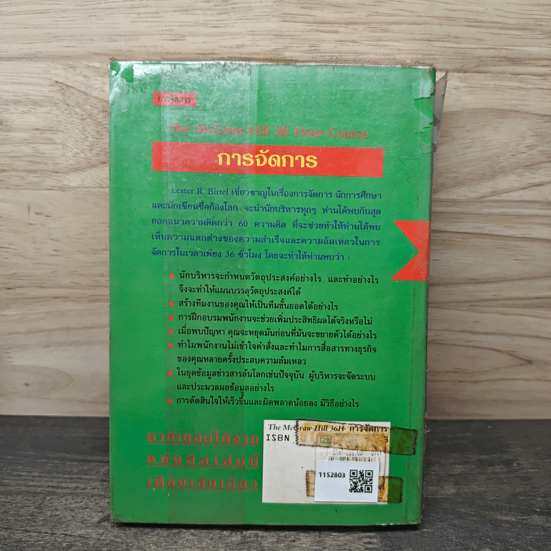 The McGraw-Hill 36 Hour Course การจัดการ Management - ดร.ไพศาล มะระพฤกษ์วรรณ, ดร.สิทธิชัย ดันศรีสกุล รูปที่ 5