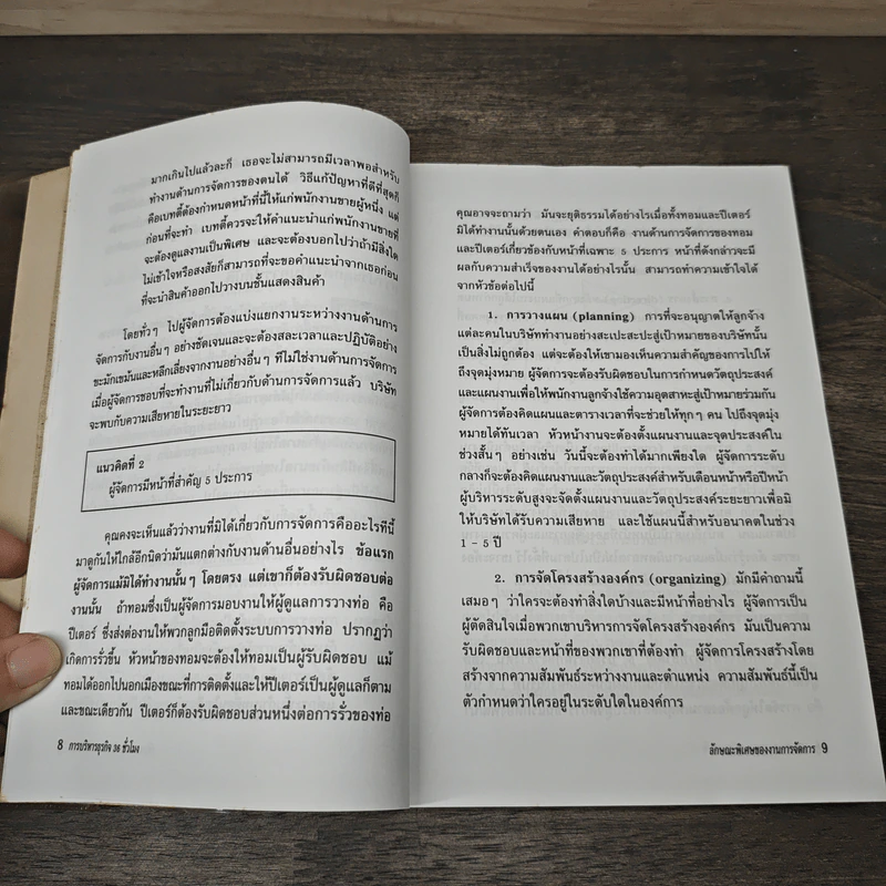 The McGraw-Hill 36 Hour Course การจัดการ Management - ดร.ไพศาล มะระพฤกษ์วรรณ, ดร.สิทธิชัย ดันศรีสกุล รูปที่ 9