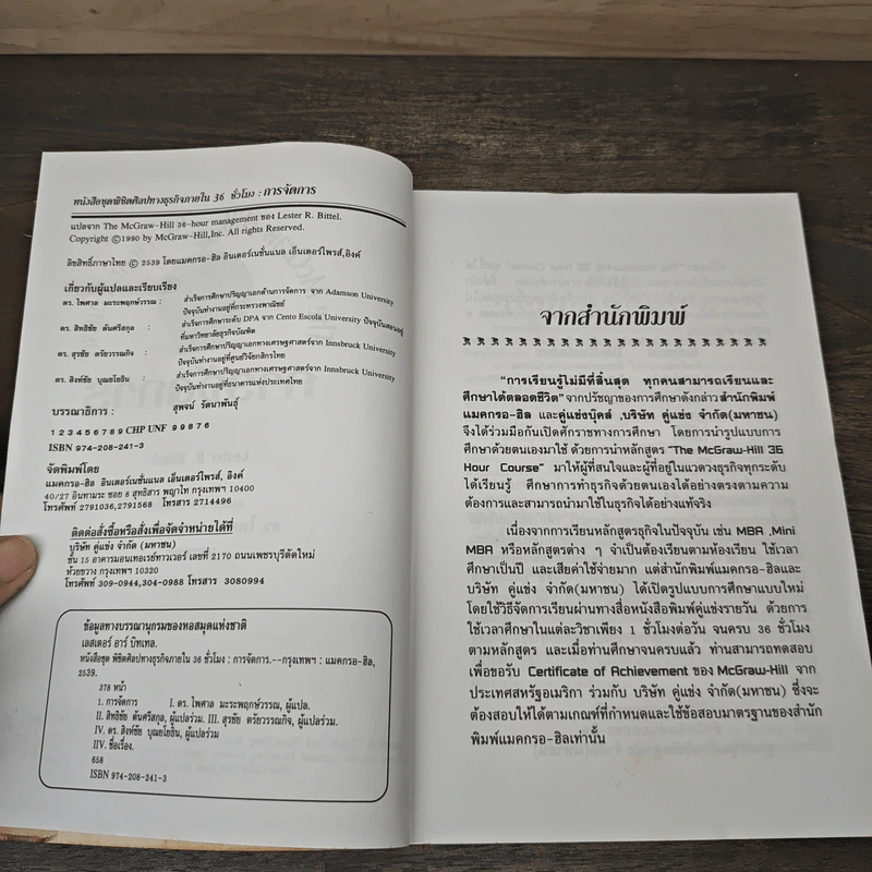 The McGraw-Hill 36 Hour Course การจัดการ Management - ดร.ไพศาล มะระพฤกษ์วรรณ, ดร.สิทธิชัย ดันศรีสกุล รูปที่ 6