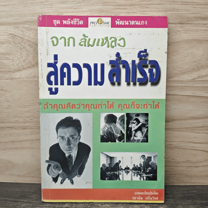 จากล้มเหลวสู่ความสำเร็จ - ปธานิน ปภินวิทย์ รูปที่ 1