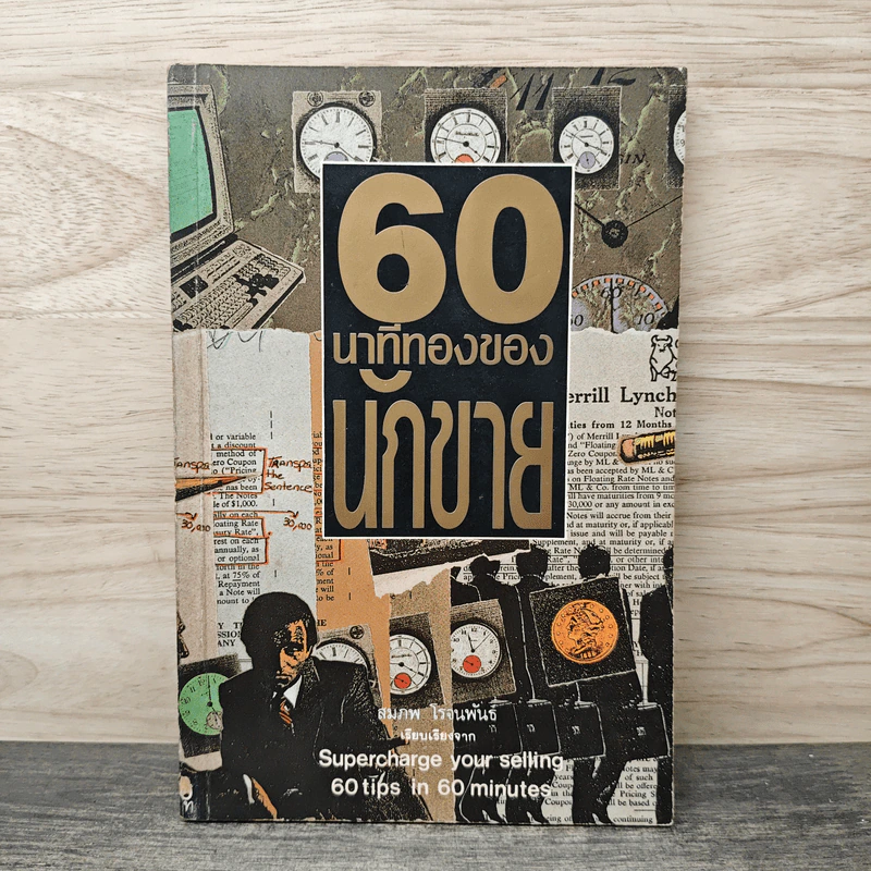 60 นาทีทองของนักขาย - สมภพ โรจนพันธ์ รูปที่ 1