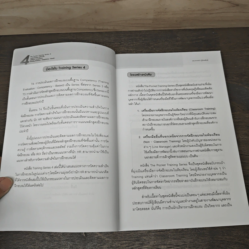 การประเมินผลการฝึกอบรมบนพื้นฐาน Competency - ดร.อาภรณ์ ภู่วิทยพันธุ์ รูปที่ 7