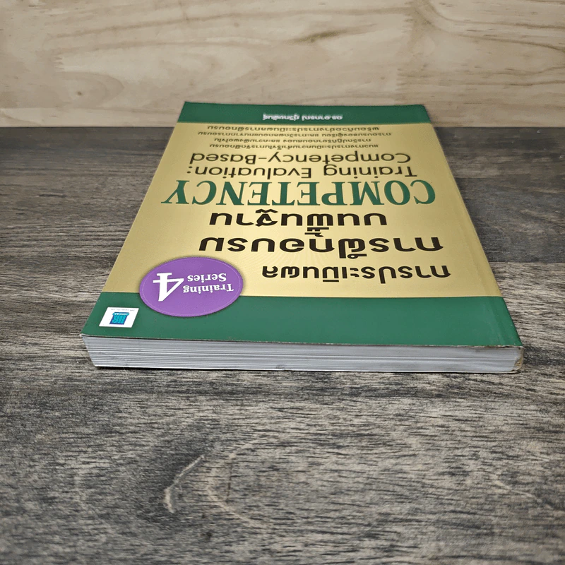 การประเมินผลการฝึกอบรมบนพื้นฐาน Competency - ดร.อาภรณ์ ภู่วิทยพันธุ์ รูปที่ 4