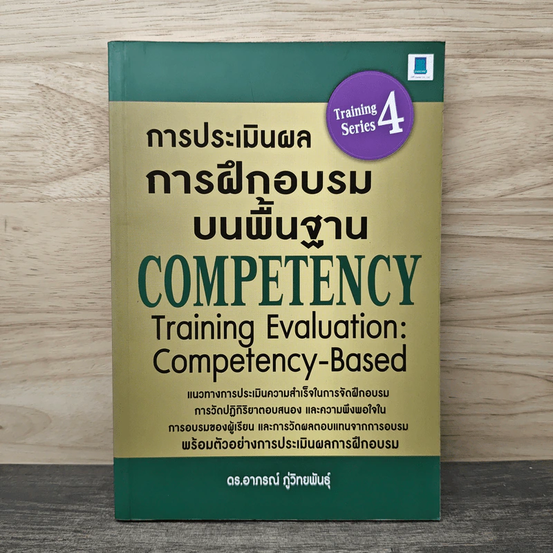 การประเมินผลการฝึกอบรมบนพื้นฐาน Competency - ดร.อาภรณ์ ภู่วิทยพันธุ์ รูปที่ 1