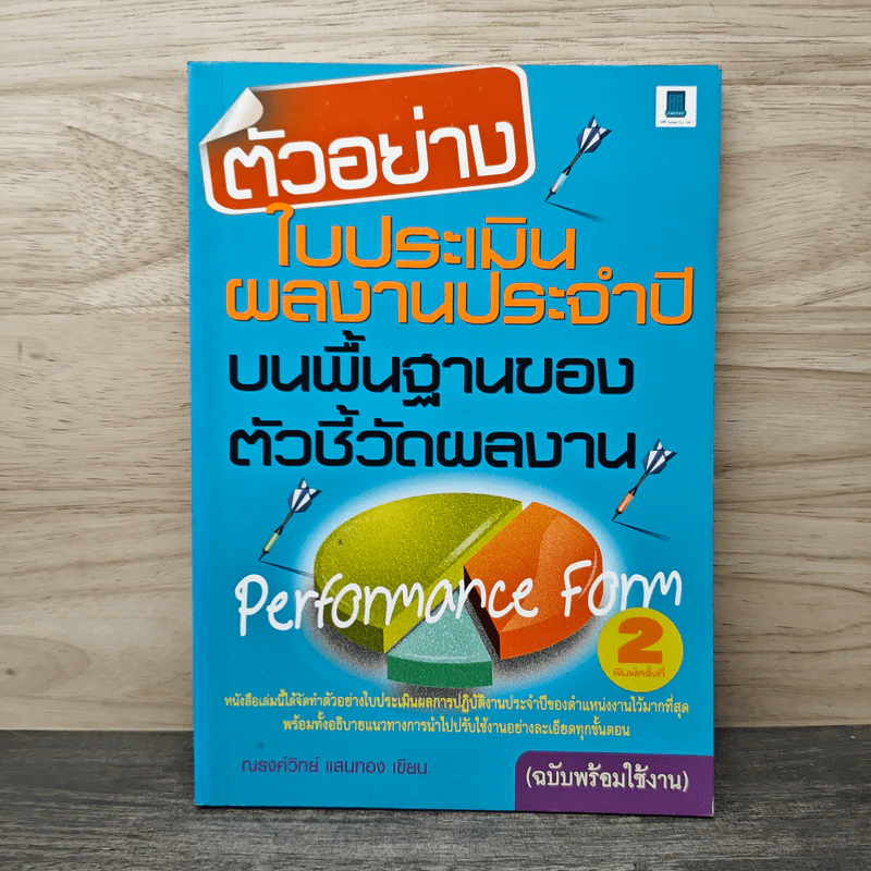 ตัวอย่างใบประเมินผลงานประจำปีบนพื้นฐานของตัวชี้วัดผลงาน - ณรงค์วิทย์ แสนทอง รูปที่ 1