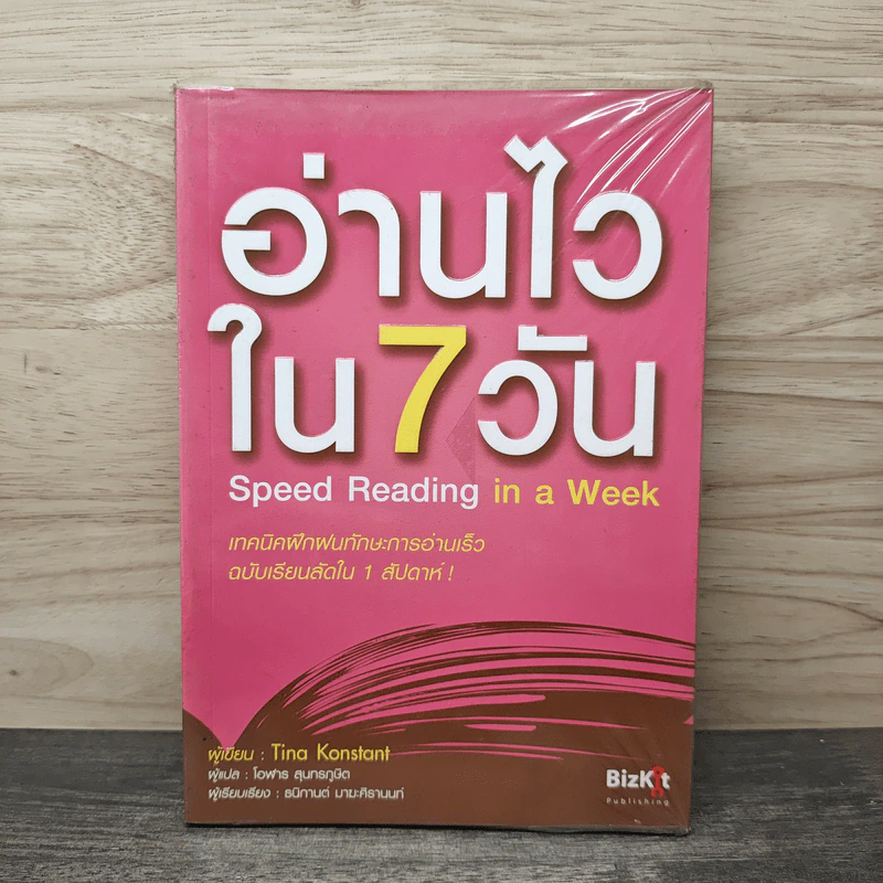 อ่านไวใน 7 วัน - Tina Konstant, โอฬาร สุนทรภูษิต รูปที่ 1