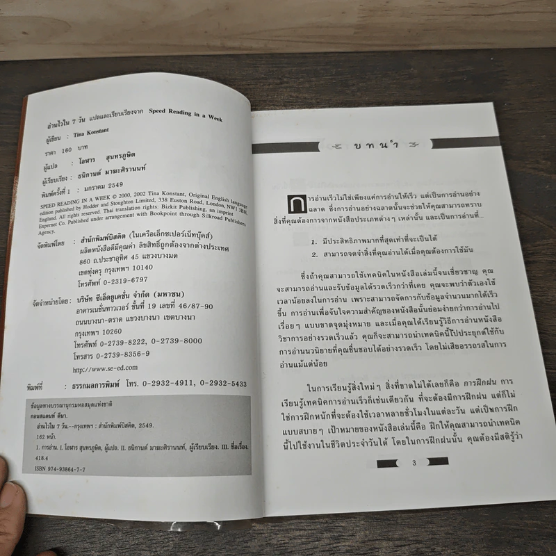 อ่านไวใน 7 วัน - Tina Konstant, โอฬาร สุนทรภูษิต รูปที่ 6