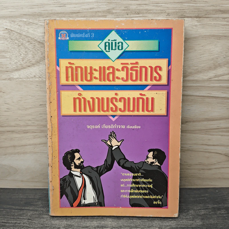 คู่มือทักษะและวิธีการทำงานร่วมกัน - จตุรงค์ เกียติกำจาย รูปที่ 1