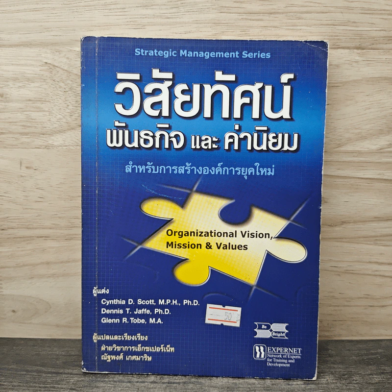 วิสัยทัศน์ พันธกิจ และค่านิยม - Cynthia D. Scott, Dennis T. Jaffe รูปที่ 1