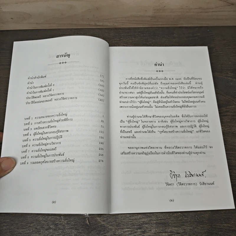 กุศโลบายสร้างความยิ่งใหญ่ - พลตรีหลวงวิจิตรวาทการ รูปที่ 7