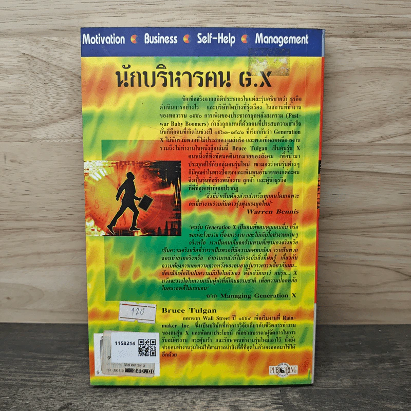 นักบริหารคน G.X Managing Generation X - Bruce Tulgan รูปที่ 5