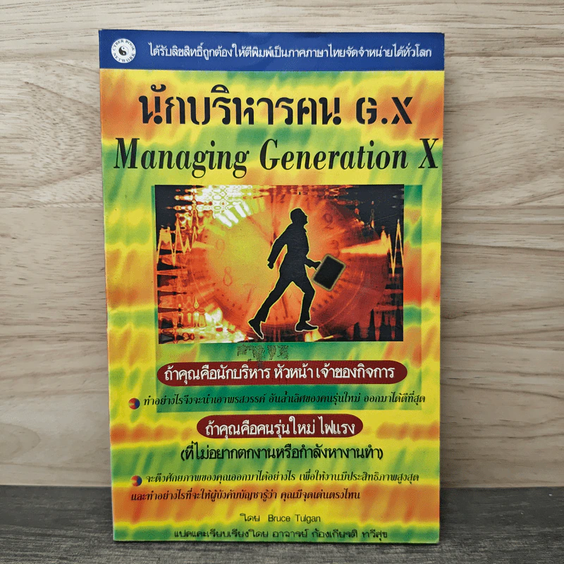 นักบริหารคน G.X Managing Generation X - Bruce Tulgan รูปที่ 1
