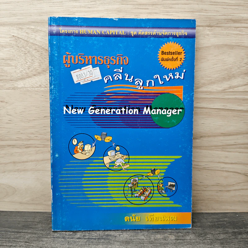 ผู้บริหารธุรกิจคลื่นลูกใหม่ New Generation Manager - ดนัย เทียนพุฒ รูปที่ 1