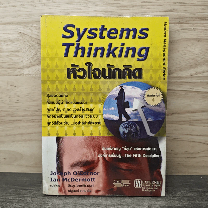 Systems Thinking หัวใจนักคิด - Joseph O'Cornor รูปที่ 1