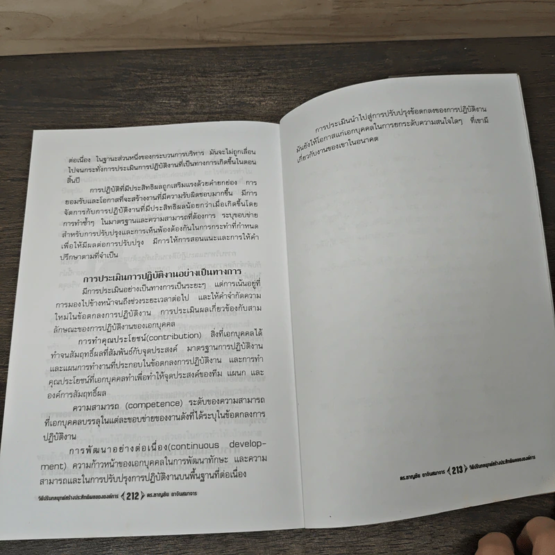 วิธีปรับกลยุทธ์ สร้างประสิทธิผลขององค์การ - ดร.ชาญชัย อาจินสมาอาย รูปที่ 10