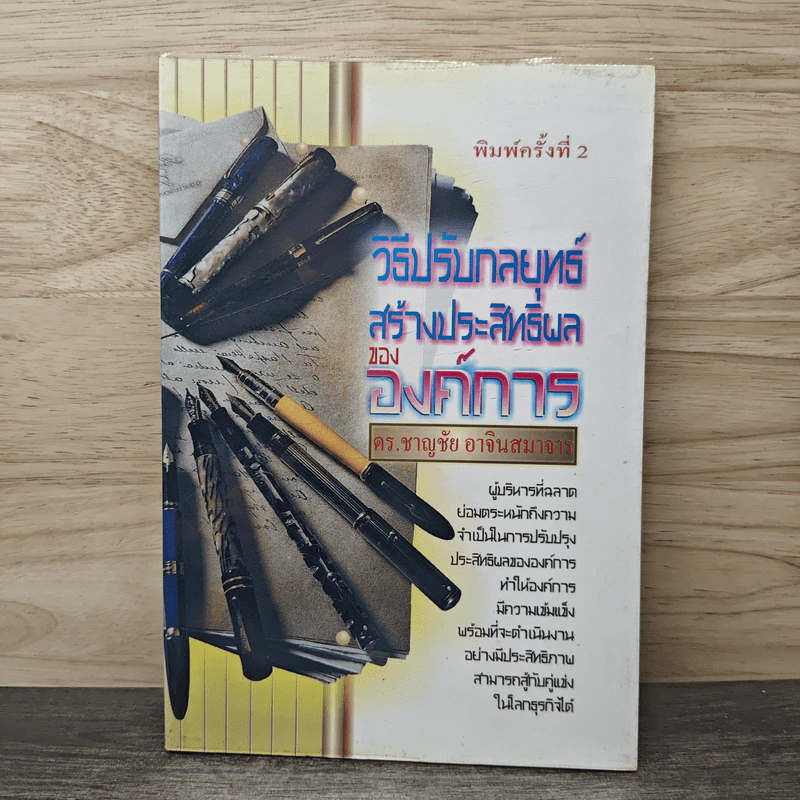 วิธีปรับกลยุทธ์ สร้างประสิทธิผลขององค์การ - ดร.ชาญชัย อาจินสมาอาย รูปที่ 1