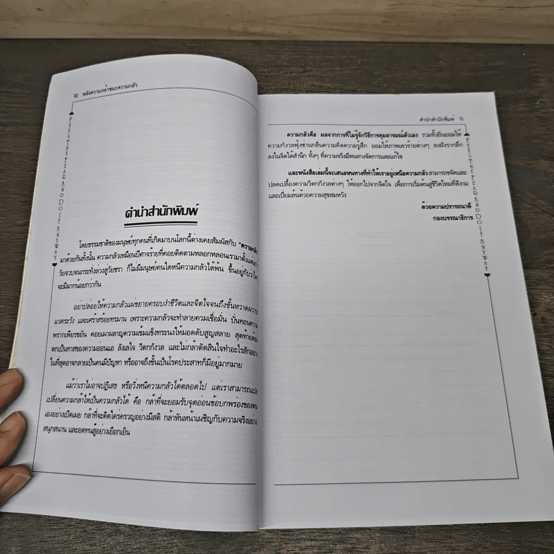 พลังความกล้าชนะความกลัว - Susan Jeffers รูปที่ 7