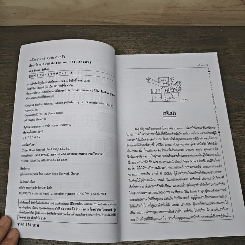 พลังความกล้าชนะความกลัว - Susan Jeffers รูปที่ 6