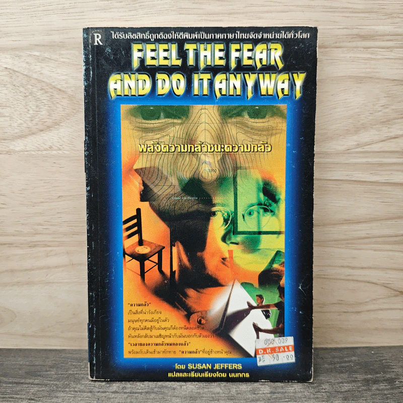พลังความกล้าชนะความกลัว - Susan Jeffers รูปที่ 1