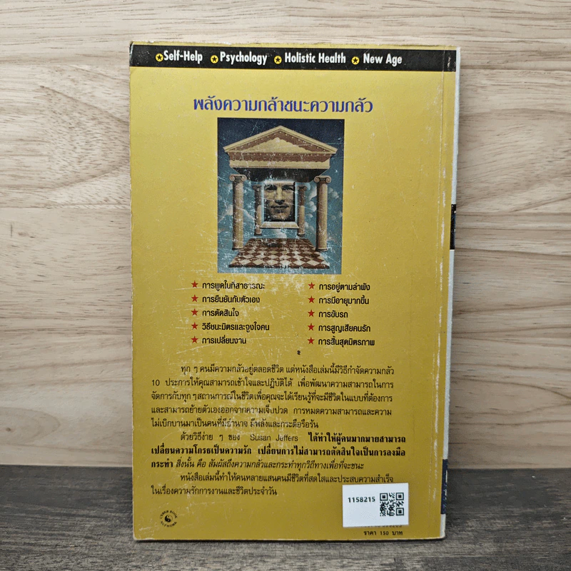 พลังความกล้าชนะความกลัว - Susan Jeffers รูปที่ 5