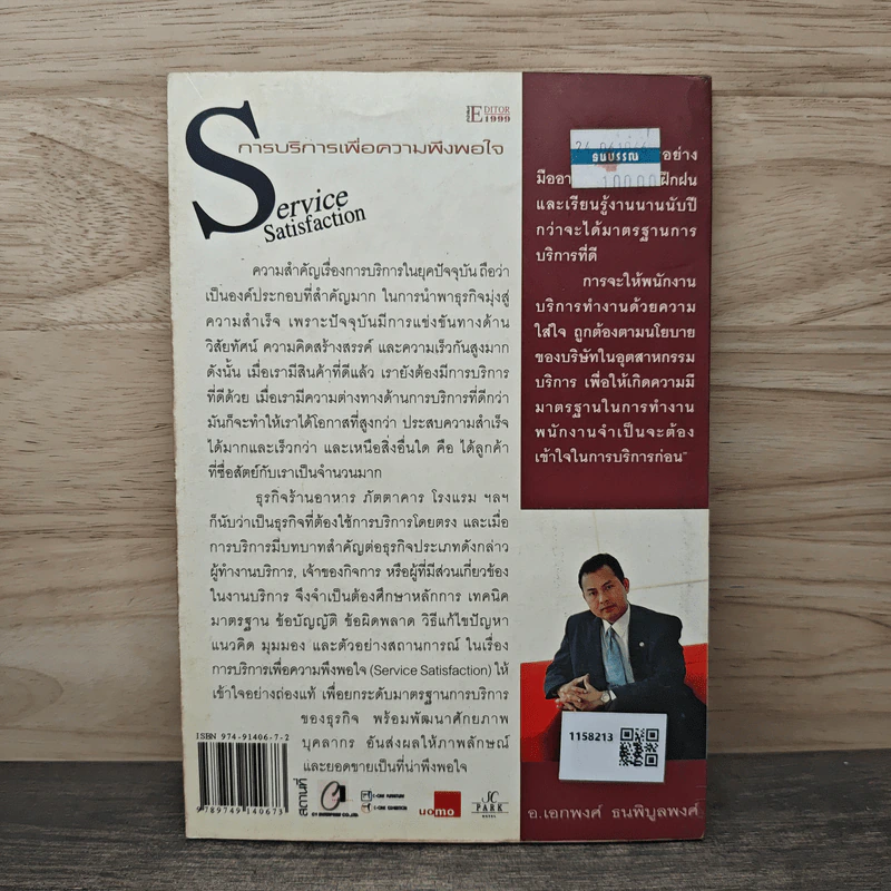 การบริการเพื่อความพึงพอใจ Service Satisfaction - อ.เอกพงศ์ ธนพิบูลพงศ์ รูปที่ 5