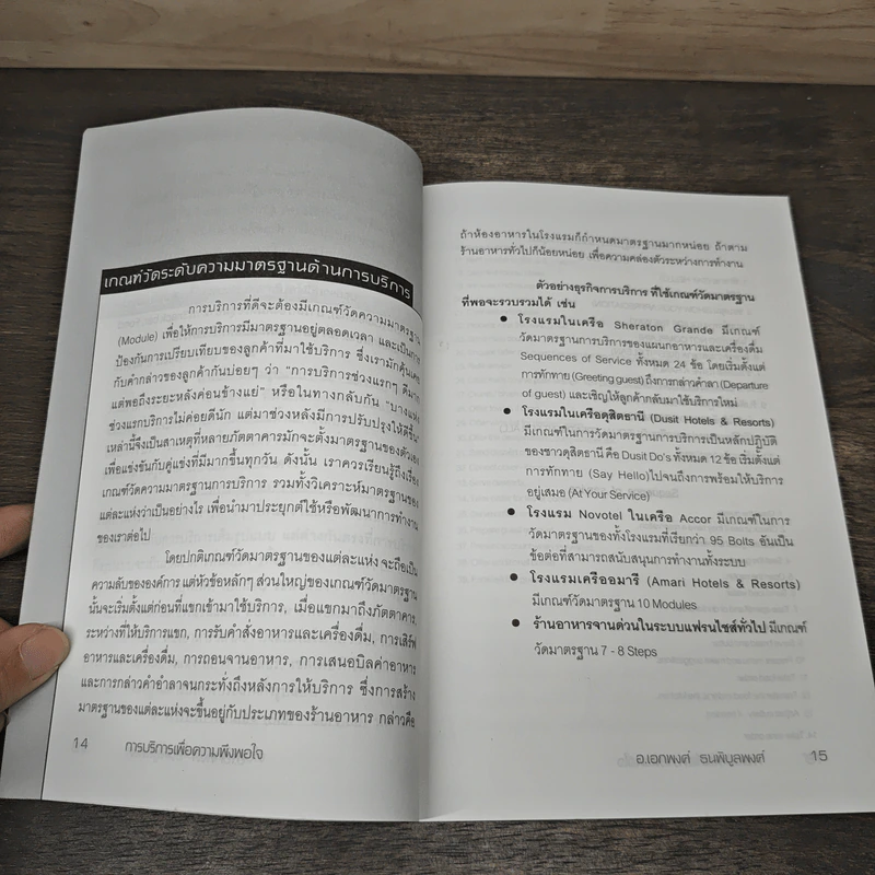 การบริการเพื่อความพึงพอใจ Service Satisfaction - อ.เอกพงศ์ ธนพิบูลพงศ์ รูปที่ 8