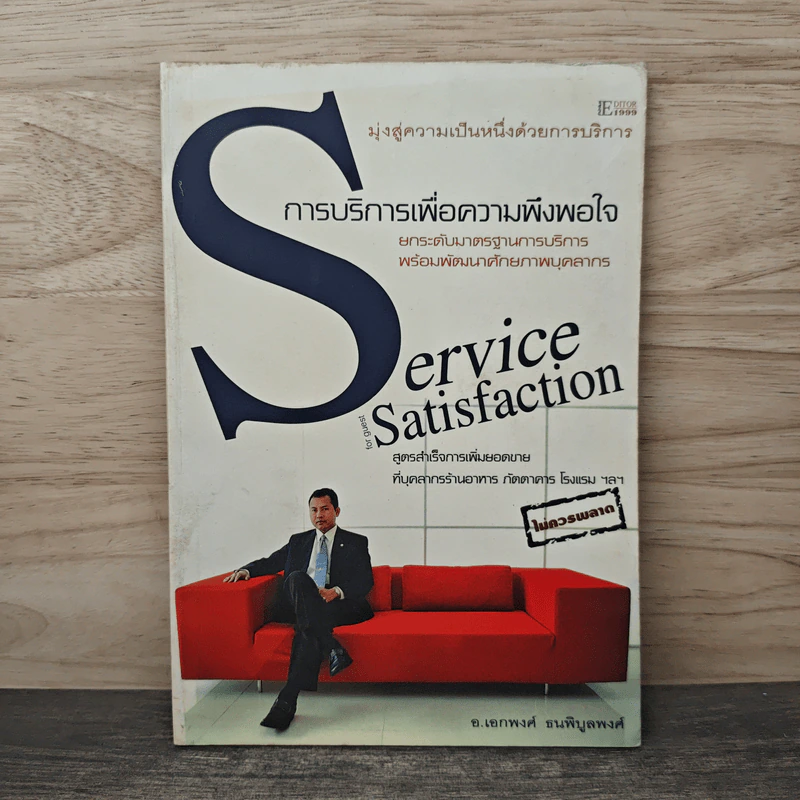 การบริการเพื่อความพึงพอใจ Service Satisfaction - อ.เอกพงศ์ ธนพิบูลพงศ์ รูปที่ 1