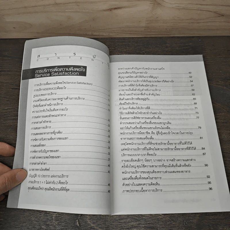 การบริการเพื่อความพึงพอใจ Service Satisfaction - อ.เอกพงศ์ ธนพิบูลพงศ์ รูปที่ 7
