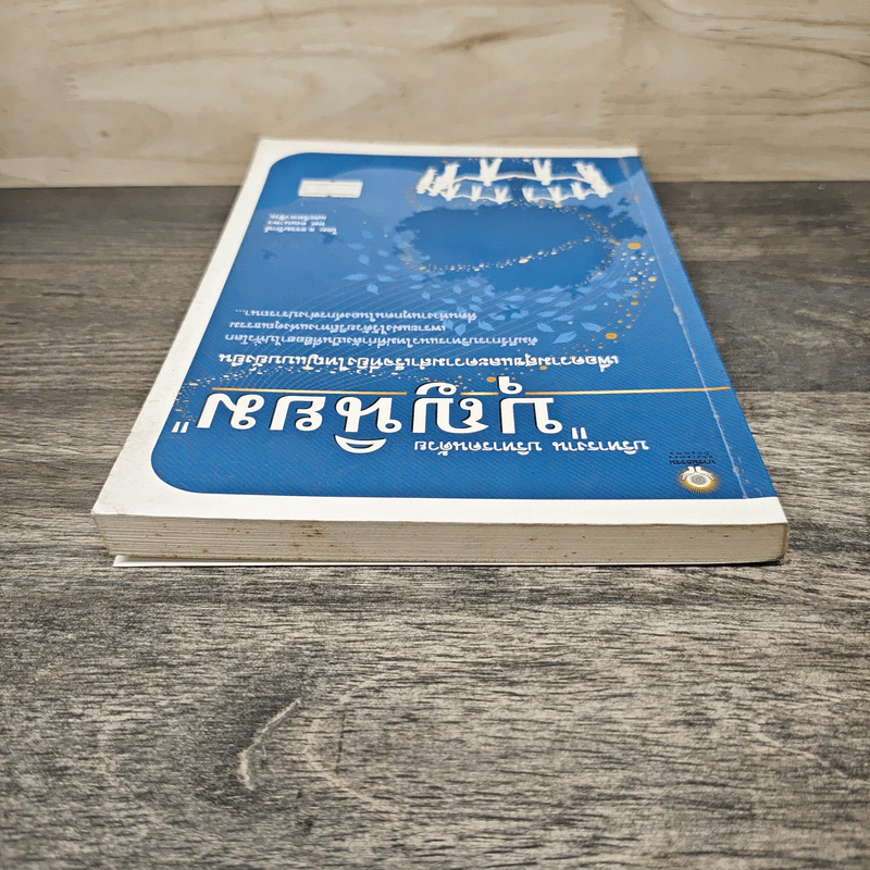 บริหารงาน บริหารคนด้วย บุญนิยม - ธ.ธรรมรักษ์ รูปที่ 4