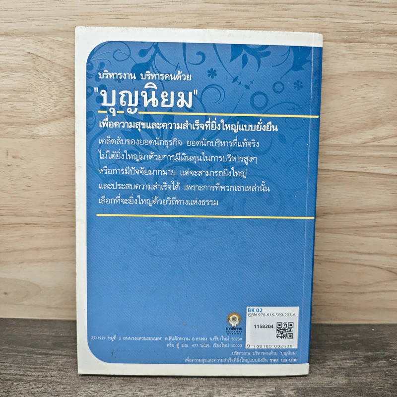 บริหารงาน บริหารคนด้วย บุญนิยม - ธ.ธรรมรักษ์ รูปที่ 5