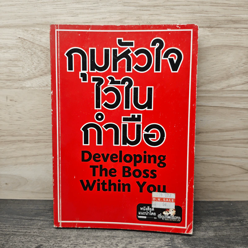 กุมหัวใจไว้ในกำมือ Developing The Boss Within You รูปที่ 1
