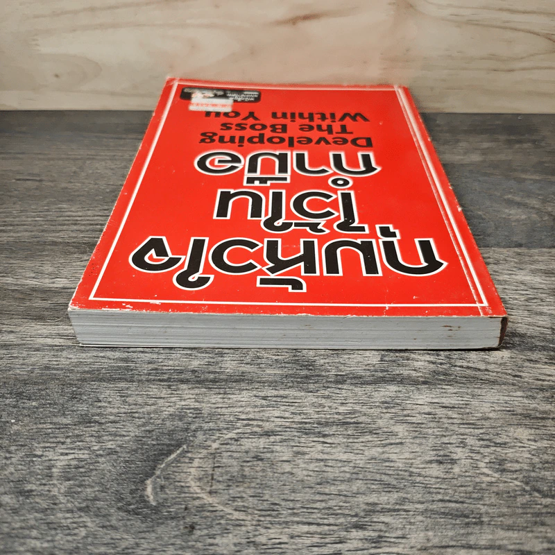 กุมหัวใจไว้ในกำมือ Developing The Boss Within You รูปที่ 4