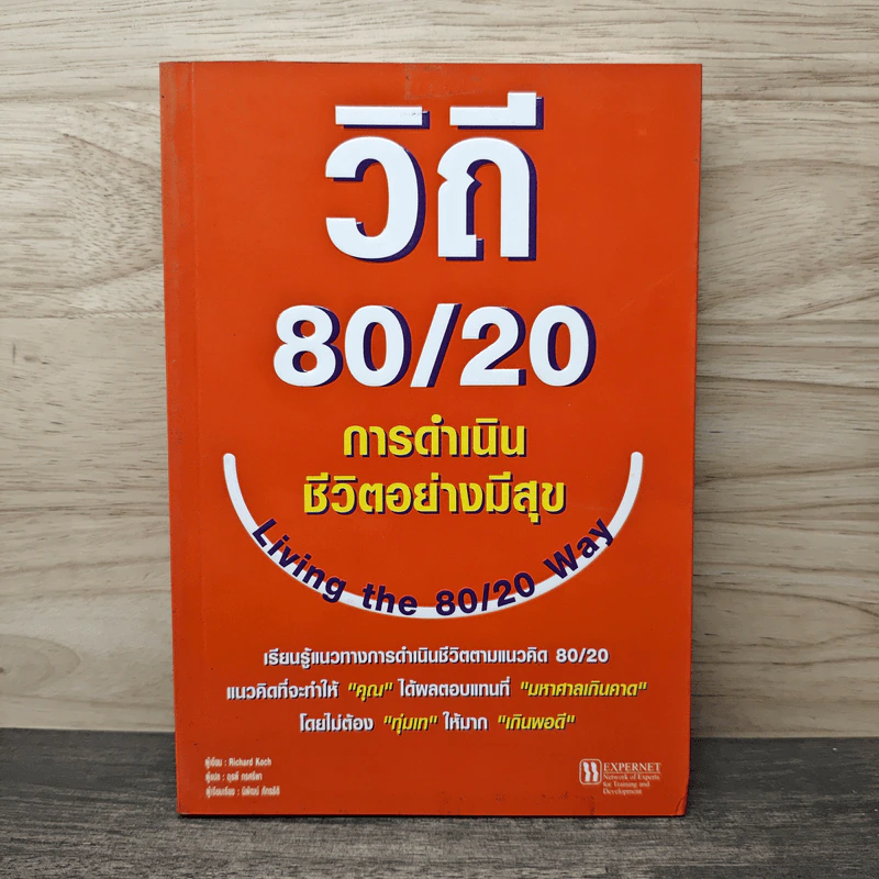 วิถี 80/20 การดำเนินชีวิตอย่างมีสุข - Richard Koch รูปที่ 1