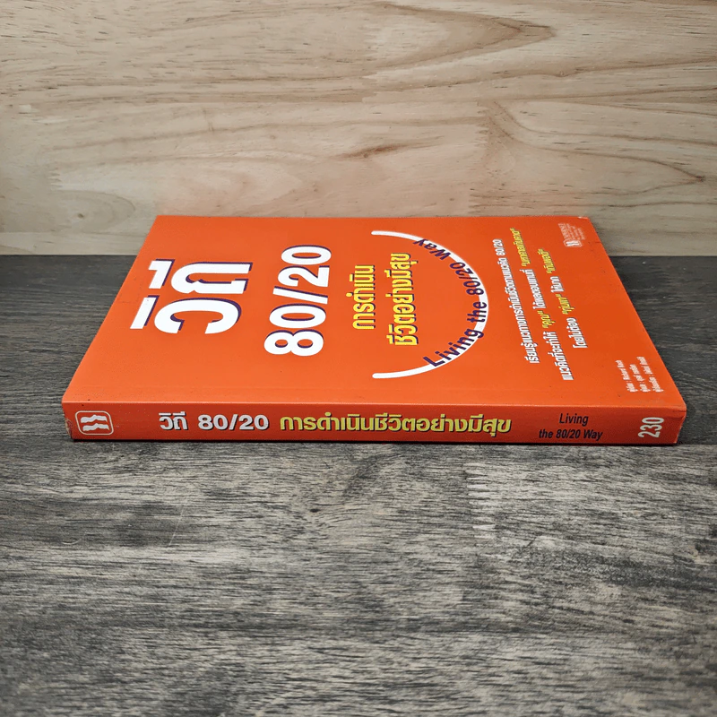 วิถี 80/20 การดำเนินชีวิตอย่างมีสุข - Richard Koch รูปที่ 2