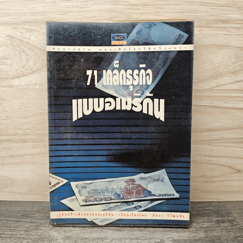 71 เคล็ดธุรกิจ แบบอเมริกัน - ภัทรา วิวัฒนชัย รูปที่ 1