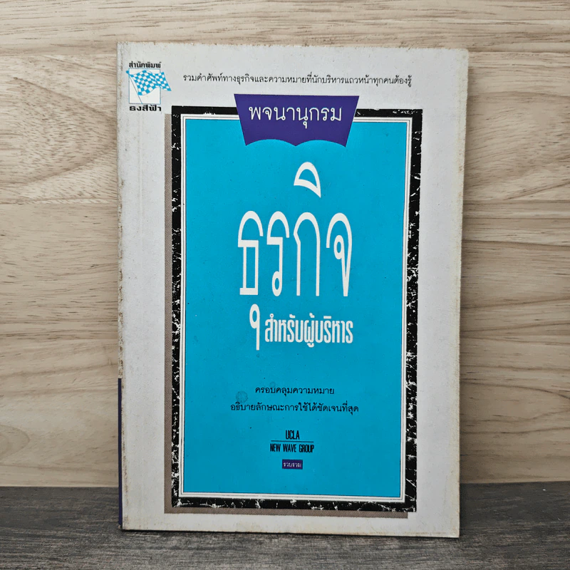พจนานุกรมธุรกิจสำหรับผู้บริหาร - Ucla New Wave Group รูปที่ 1