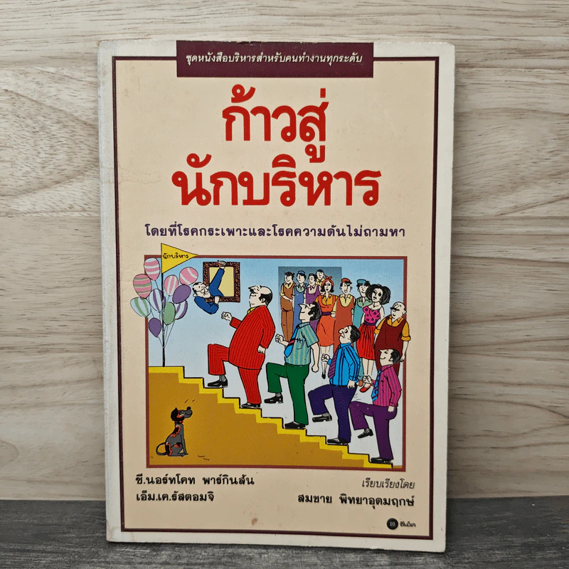 ก้าวสู่นักบริหาร - C.Northcote Parkinson, M.K. Rustomji รูปที่ 1