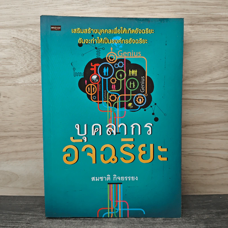 บุคลากรอัจฉริยะ - สมชาติ กิจยรรยง รูปที่ 1