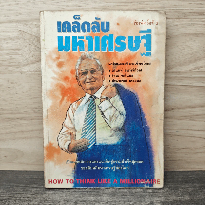 เคล็ดลับมหาเศรษฐี - ถิรนันท์ อนวัชศิริวงศ์ รูปที่ 1