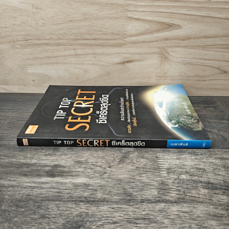 Tip Top Secret ซีเคร็ตสุดขีด ความลับสะท้านโลก! - เมธาพันธ์ รูปที่ 2