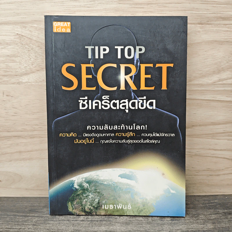 Tip Top Secret ซีเคร็ตสุดขีด ความลับสะท้านโลก! - เมธาพันธ์ รูปที่ 1