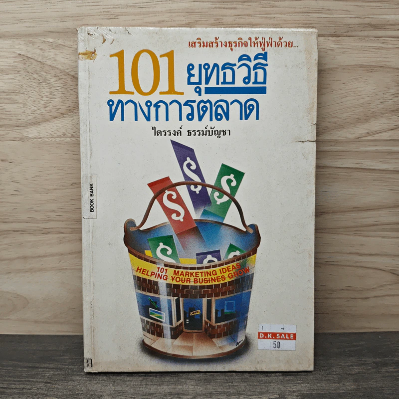 101 ยุทธวิธีทางการตลาด - ไตรรงค์ ธรรม์บัญชา รูปที่ 1
