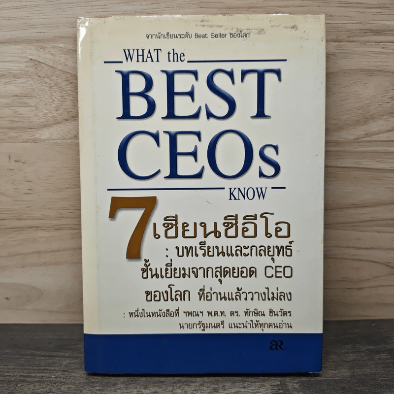 What the Best CEOs Know 7 เซียนซีอีโอ - Jeffrey Krames รูปที่ 1